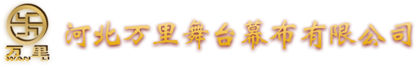 舞臺(tái)幕布生產(chǎn)廠(chǎng)家